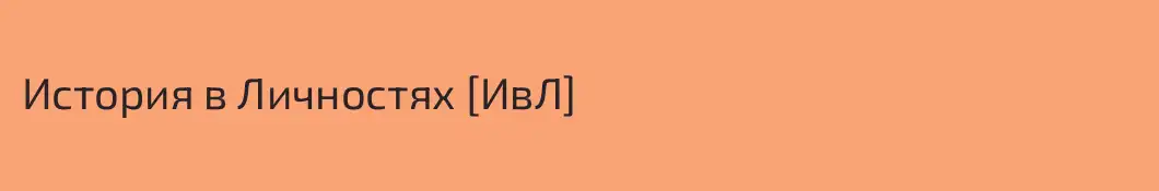 История в Личностях [ИвЛ]